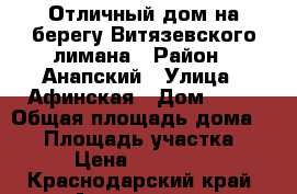 Отличный дом на берегу Витязевского лимана › Район ­ Анапский › Улица ­ Афинская › Дом ­ 57 › Общая площадь дома ­ 87 › Площадь участка ­ 500 › Цена ­ 7 500 000 - Краснодарский край, Анапский р-н Недвижимость » Дома, коттеджи, дачи продажа   . Краснодарский край